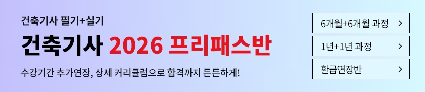 [2026]건축기사 프리패스반(1년)