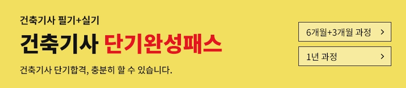 [2026]건축기사 단기완성패스(6개월)