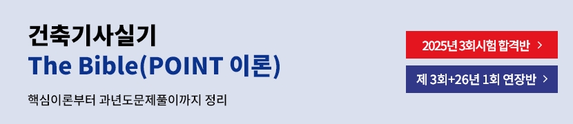 건축기사실기 The Bible(POINT 이론)