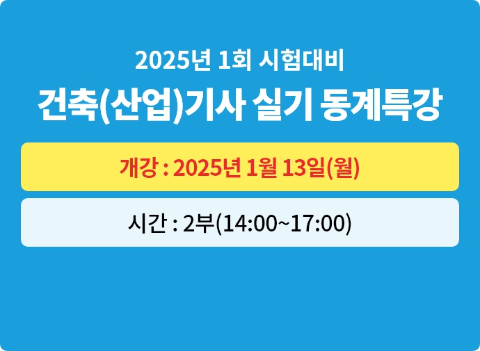 2025년 1회대비 건축(산업)기사 실기 동계특강반