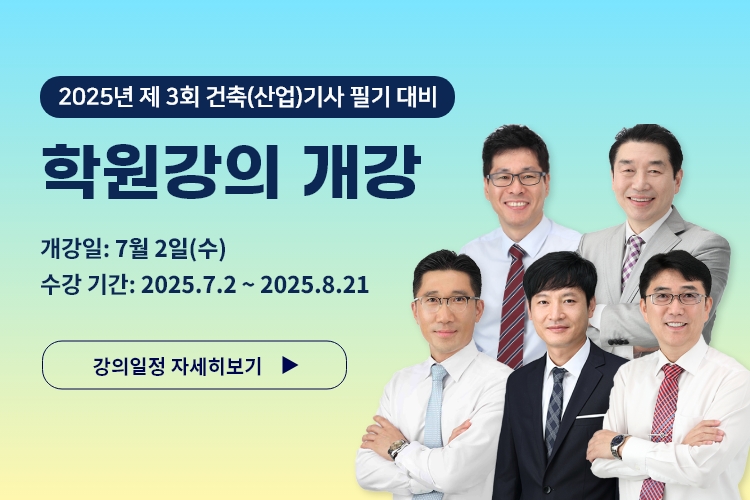 2025 제3회 필기대비 학원강의