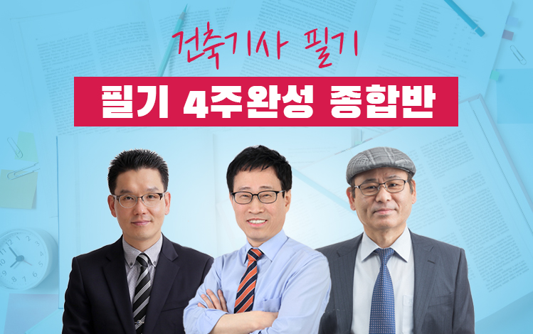 건축기사필기 4주완성 종합반