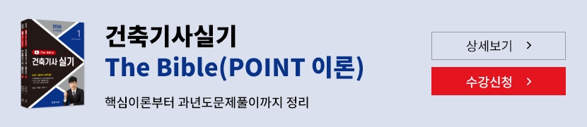 [2026]건축기사실기 The Bible(POINT 이론)