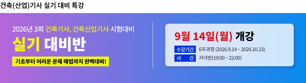 2026년 3회대비 건축(산업)기사 실기 대비반
