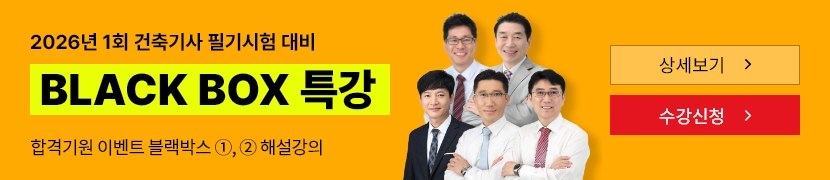 [2026]건축(산업)기사 필기 BLACK BOX 특강