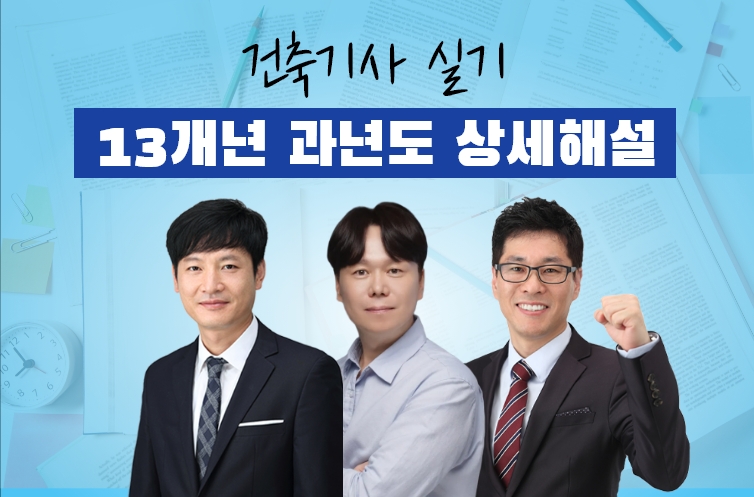 건축기사실기 15개년 기출유형문제 상세해설