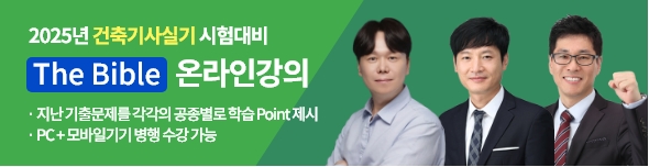 건축기사실기 The Bible