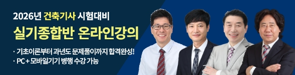 건축기사실기 정규이론 종합반