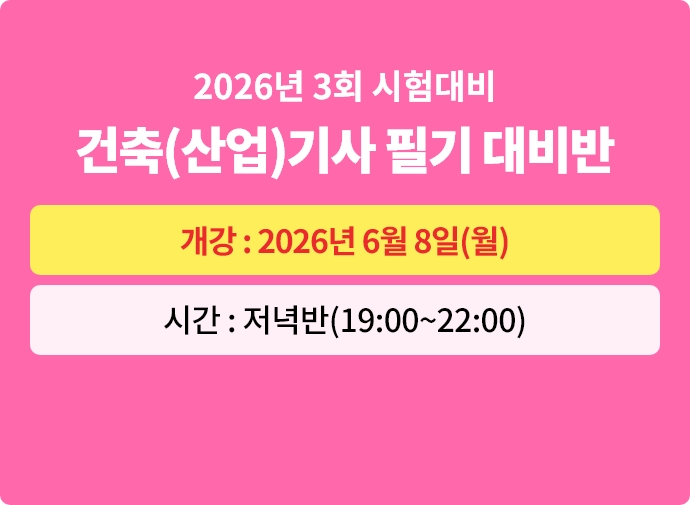 2026년 3회대비 건축(산업)기사 필기 대비반