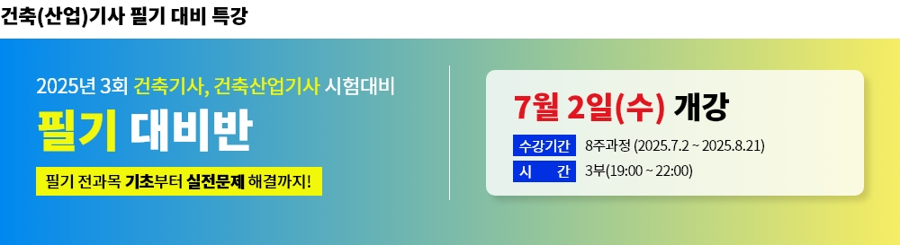 2025년 3회대비 건축(산업)기사 필기 대비반