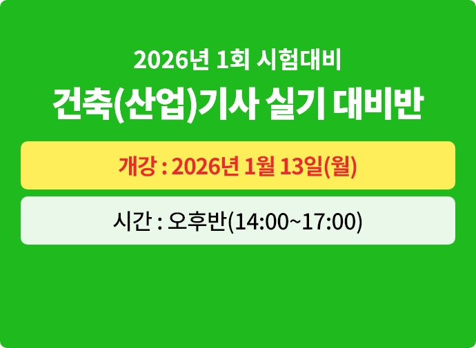 2026년 1회대비 건축(산업)기사 실기 대비반