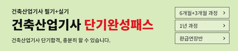 [2026]건축산업기사 단기완성패스(6개월)