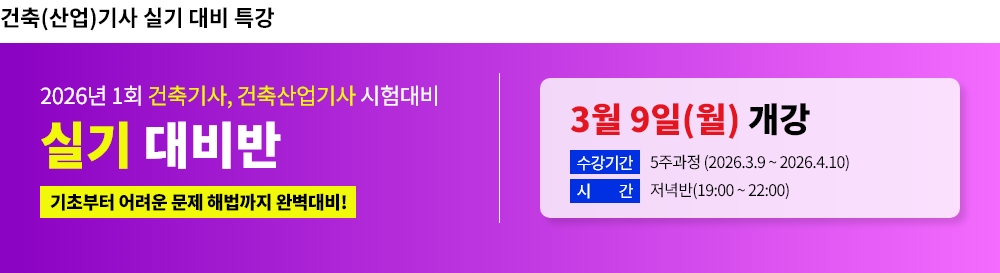 2026년 1회대비 건축(산업)기사 실기 대비반-2