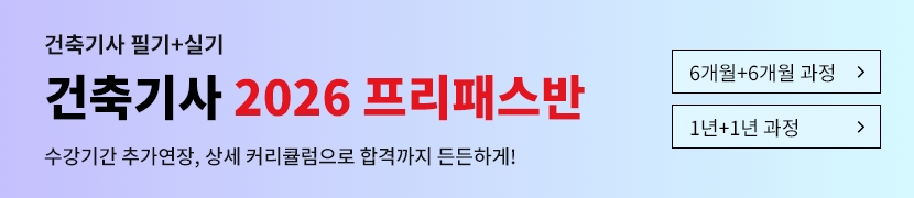 [2026]건축기사 프리패스반(1년)