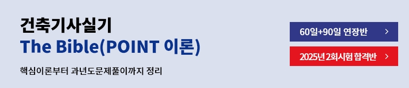 건축기사실기 The Bible(POINT 이론)