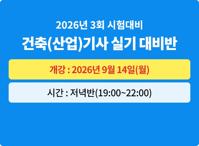 2026년 3회대비 건축(산업)기사 실기 대비반