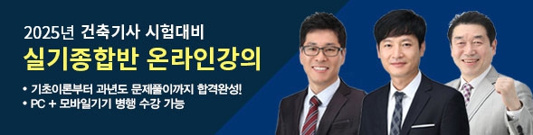 건축기사실기 정규이론 종합반