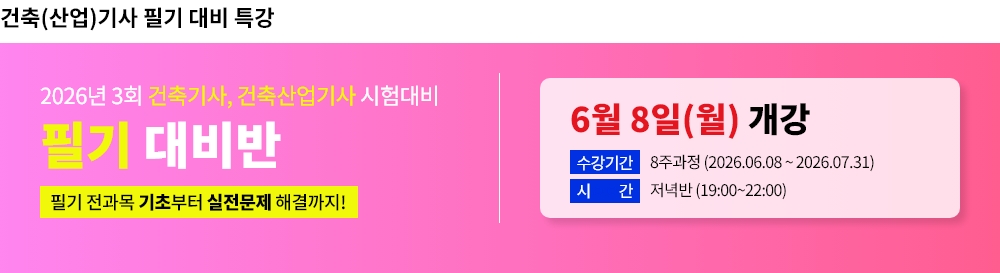 2026년 3회대비 건축(산업)기사 필기 대비반