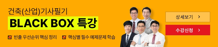 [2026]건축(산업)기사 필기 BLACK BOX 특강