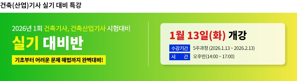 2026년 1회대비 건축(산업)기사 실기 대비반