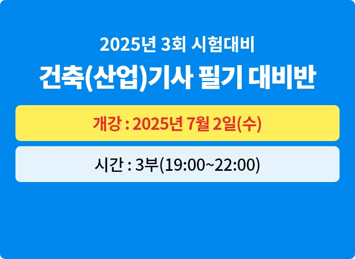 2025년 3회대비 건축(산업)기사 필기 대비반