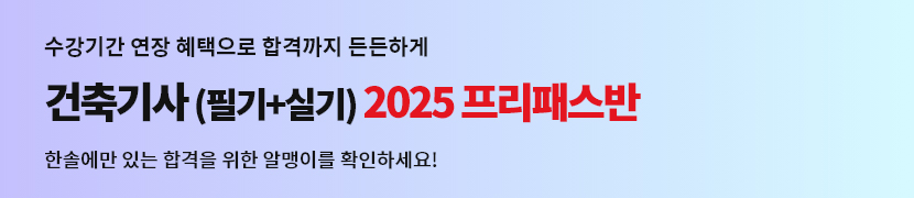 [2025]건축기사 프리패스반(1년)