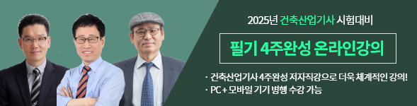 건축산업기사필기 4주완성 종합반