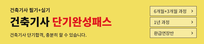[2026]건축기사 단기완성패스(6개월)