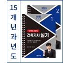 건축기사실기 15개년 기출유형문제 상세해설