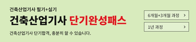 [2026]건축산업기사 단기완성패스(6개월)