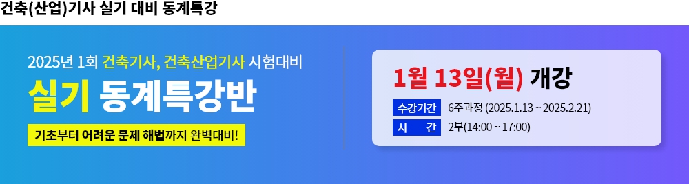 2025년 1회대비 건축(산업)기사 실기 동계특강반