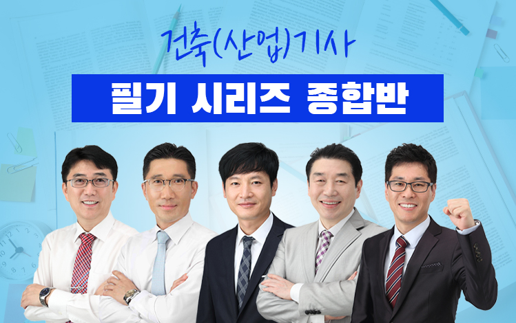 건축(산업)기사필기 시리즈 종합반