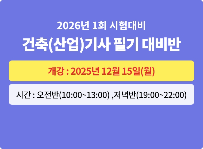 2026년 1회대비 건축(산업)기사 필기 대비반
