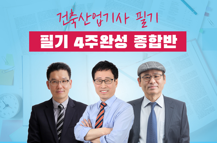 건축산업기사필기 4주완성 종합반