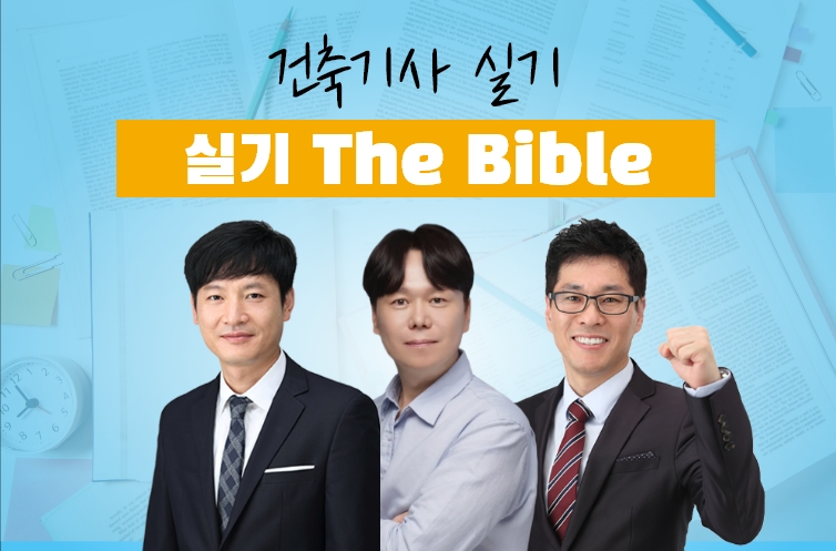 건축기사실기 The Bible(POINT 이론)