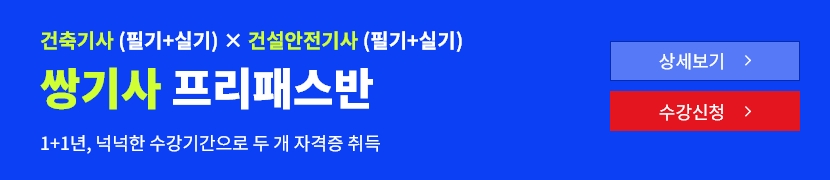 [2026]건축기사+건설안전기사 쌍기사 프리패스반