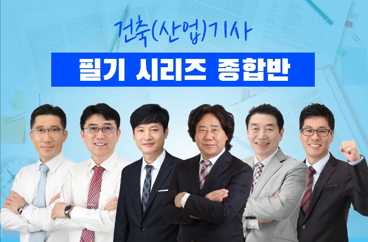 건축(산업)기사필기 시리즈 종합반