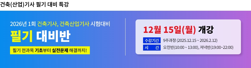 2026년 1회대비 건축(산업)기사 필기 대비반