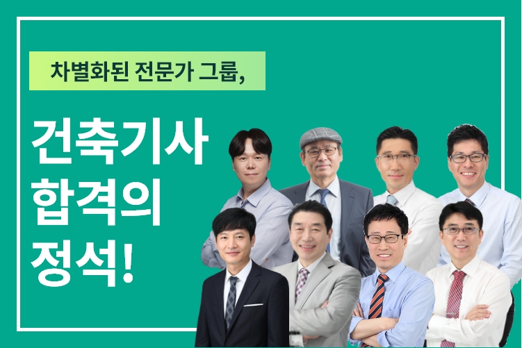 건축기사 강사진 모바일