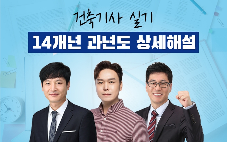 건축기사실기 14개년 과년도 상세해설