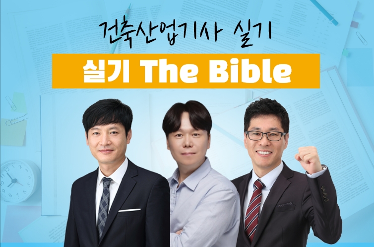 건축산업기사실기 The Bible(POINT 이론)