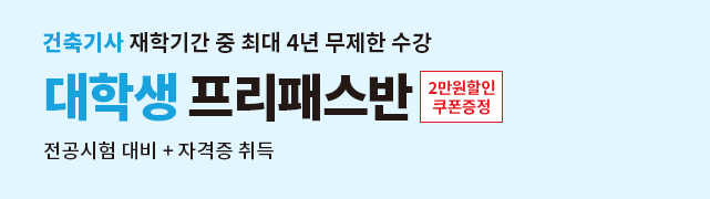 [2023]대학생 프리패스반(건축기사)