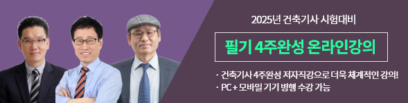 건축(산업)기사 필기 4주완성 종합반