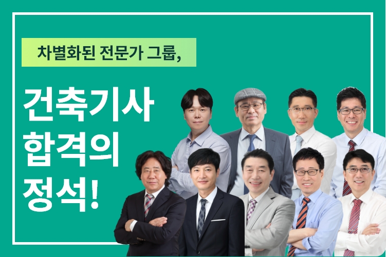 건축기사 강사진 모바일