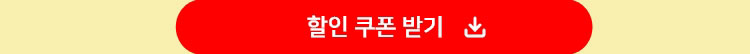 할인 쿠폰 받기