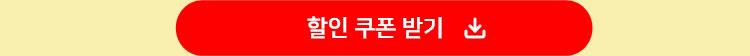 할인 쿠폰 받기