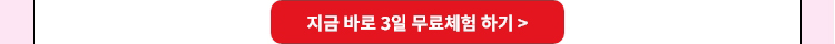 지금바로 3일 무료체험하기
