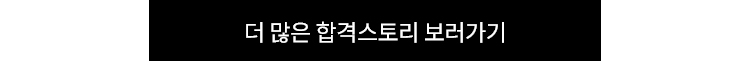 더 많은 합격스토리 보러가기